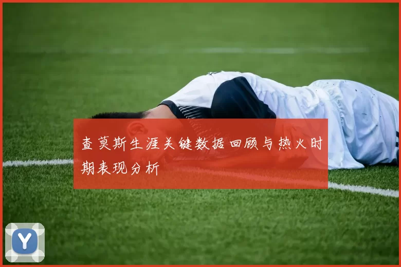 查莫斯生涯关键数据回顾与热火时期表现分析