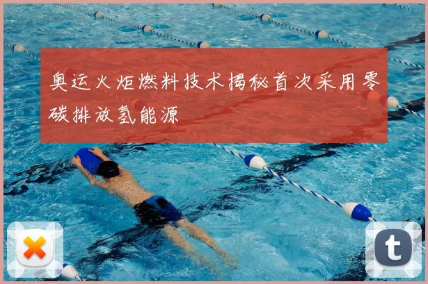 奥运火炬燃料技术揭秘首次采用零碳排放氢能源