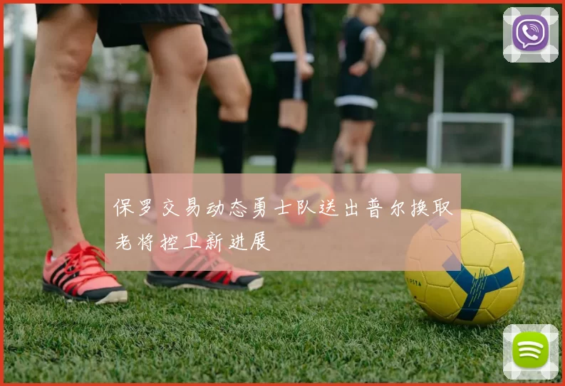 保罗交易动态勇士队送出普尔换取老将控卫新进展