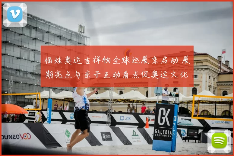 福娃奥运吉祥物全球巡展京启动 展期亮点与亲子互动看点促奥运文化传播