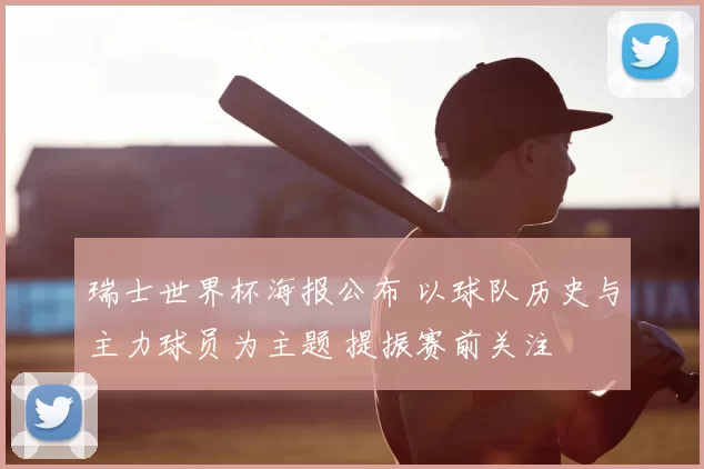 瑞士世界杯海报公布 以球队历史与主力球员为主题 提振赛前关注