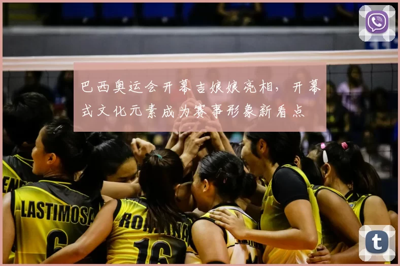 巴西奥运会开幕吉娘娘亮相，开幕式文化元素成为赛事形象新看点