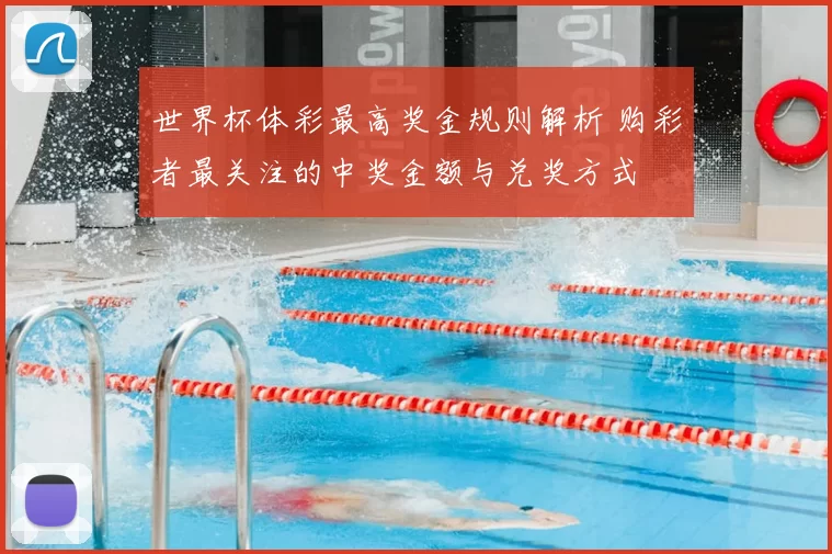 世界杯体彩最高奖金规则解析 购彩者最关注的中奖金额与兑奖方式