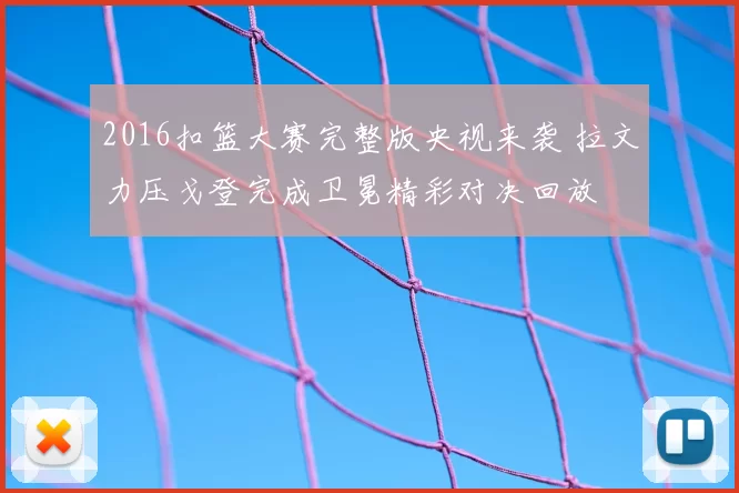 2016扣篮大赛完整版央视来袭 拉文力压戈登完成卫冕精彩对决回放