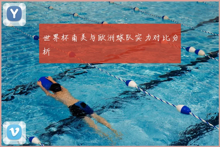 世界杯南美与欧洲球队实力对比分析