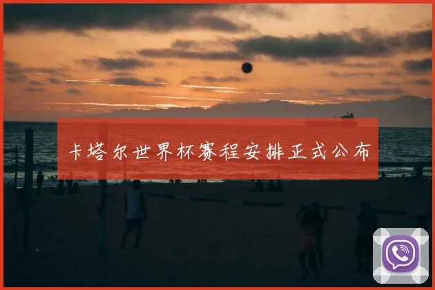 卡塔尔世界杯赛程安排正式公布