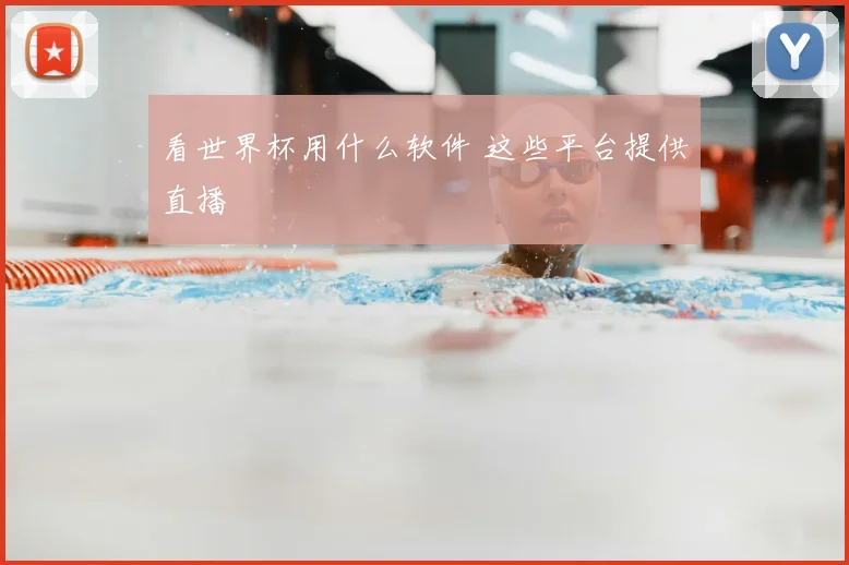 看世界杯用什么软件 这些平台提供直播
