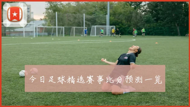今日足球精选赛事比分预测一览