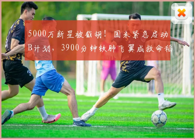 5000万新星被截胡！国米紧急启动B计划，3900分钟铁肺飞翼成救命稻草！_莱斯特拉_马洛塔_佩德罗·波罗