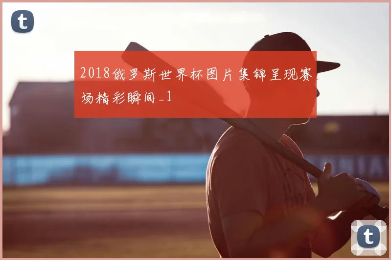 2018俄罗斯世界杯图片集锦呈现赛场精彩瞬间_1