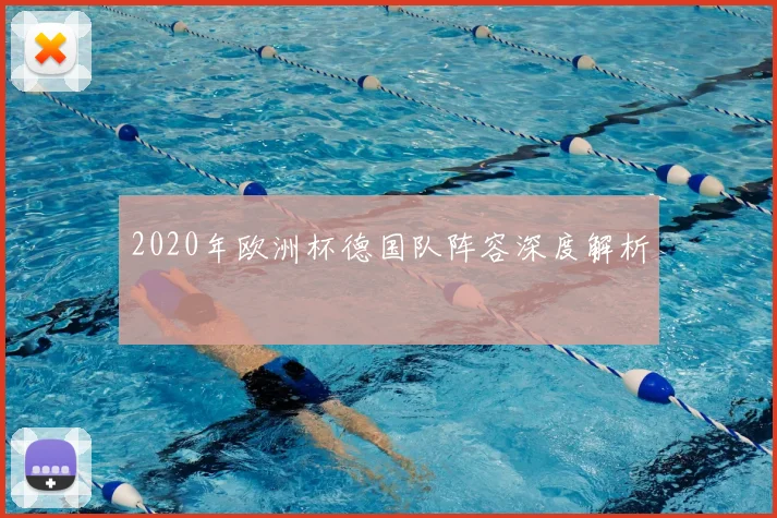 2020年欧洲杯德国队阵容深度解析