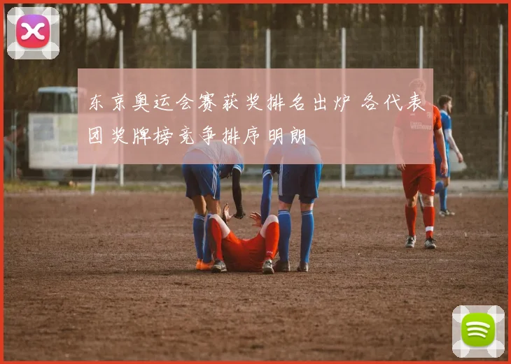 东京奥运会赛获奖排名出炉 各代表团奖牌榜竞争排序明朗