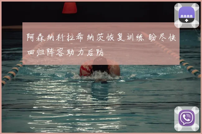 阿森纳科拉希纳茨恢复训练 盼尽快回归阵容助力后防