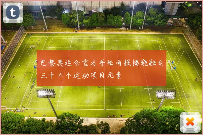 巴黎奥运会官方手绘海报揭晓融合三十六个运动项目元素