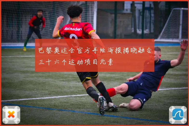 巴黎奥运会官方手绘海报揭晓融合三十六个运动项目元素