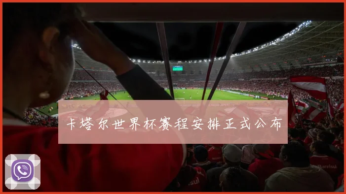 卡塔尔世界杯赛程安排正式公布