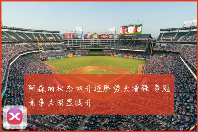 阿森纳状态回升连胜势头增强 争冠竞争力明显提升