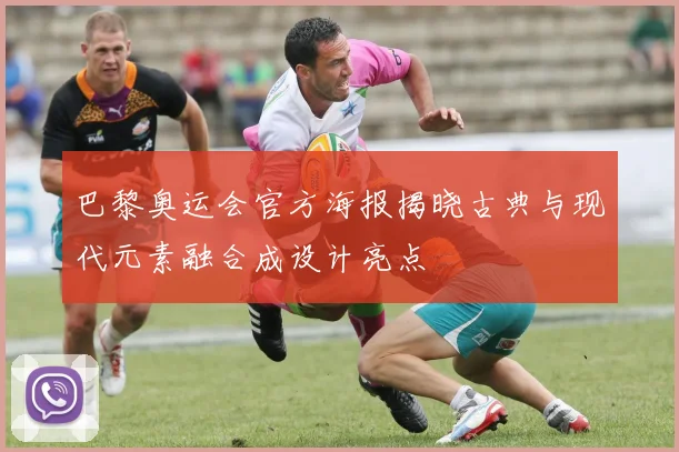 巴黎奥运会官方海报揭晓古典与现代元素融合成设计亮点